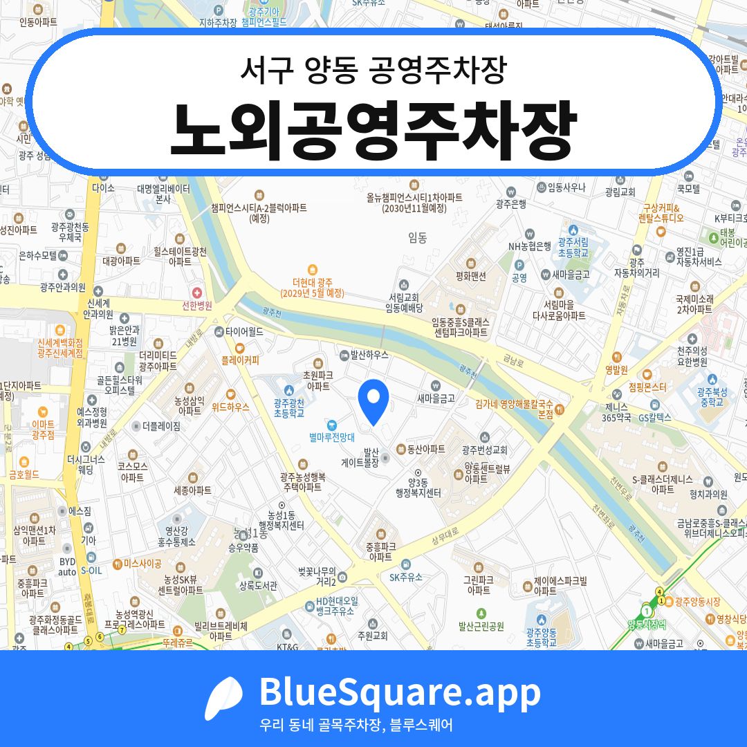 노외공영주차장 위치 지도 — 광주 서구 양동 | 블루스퀘어 주차