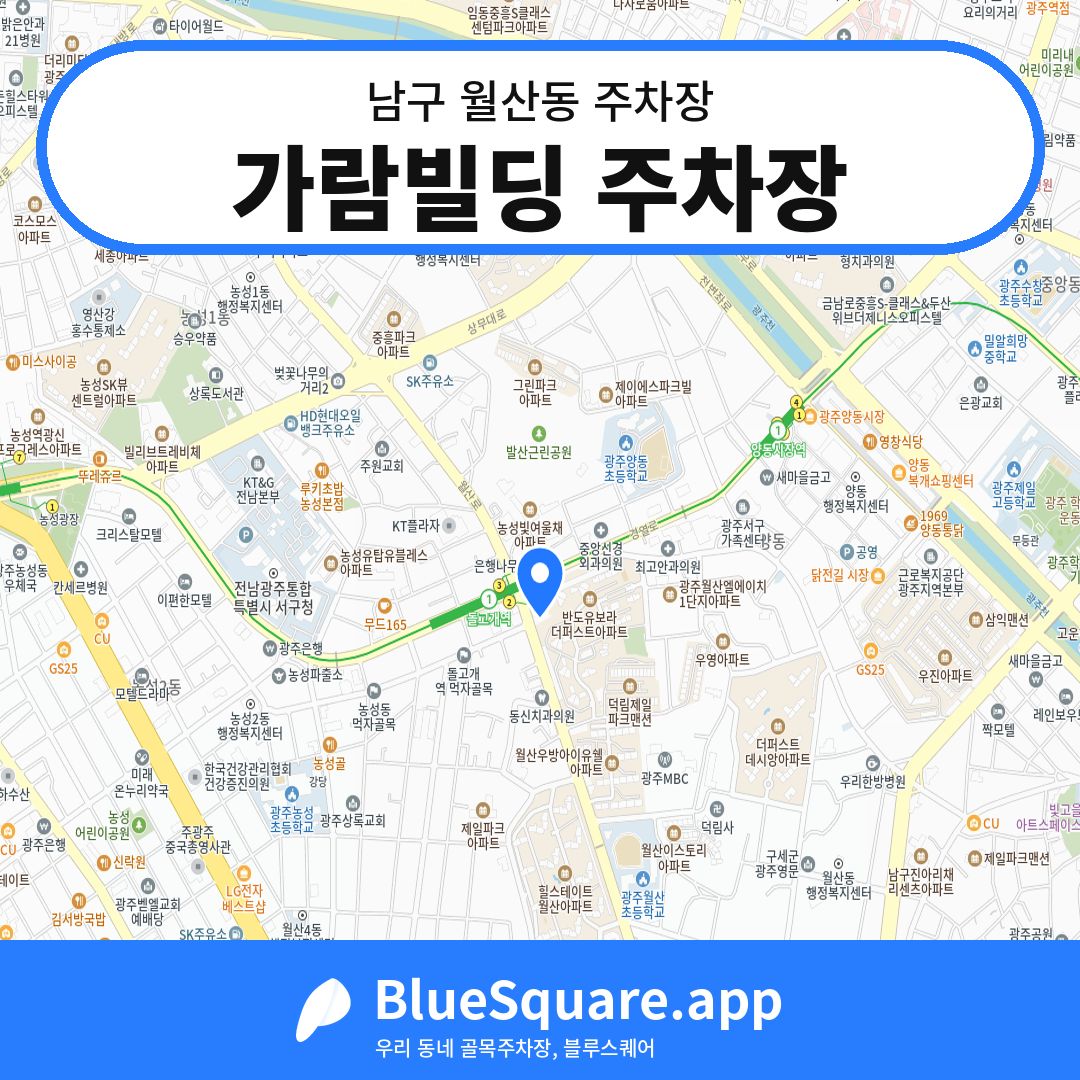 가람빌딩 주차장 위치 지도 — 광주 남구 월산동 | 블루스퀘어 주차