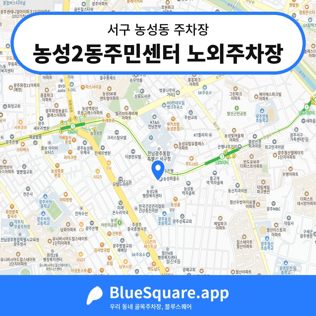 농성2동주민센터 노외주차장 위치 지도 — 광주 서구 농성동 | 블루스퀘어 주차