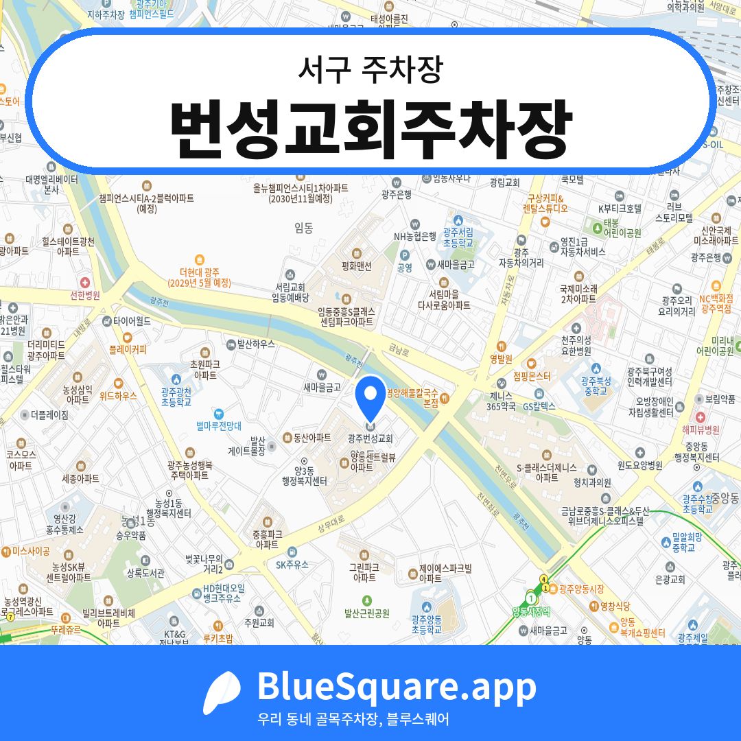 번성교회주차장 위치 지도 — 광주 서구 | 블루스퀘어 주차