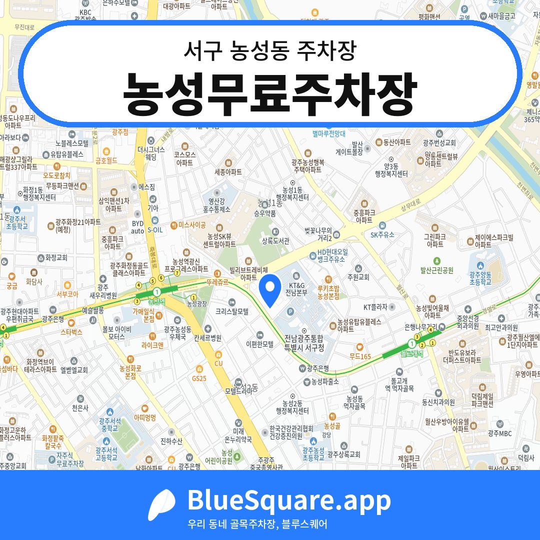 농성무료주차장 위치 지도 — 광주 서구 농성동 | 블루스퀘어 주차