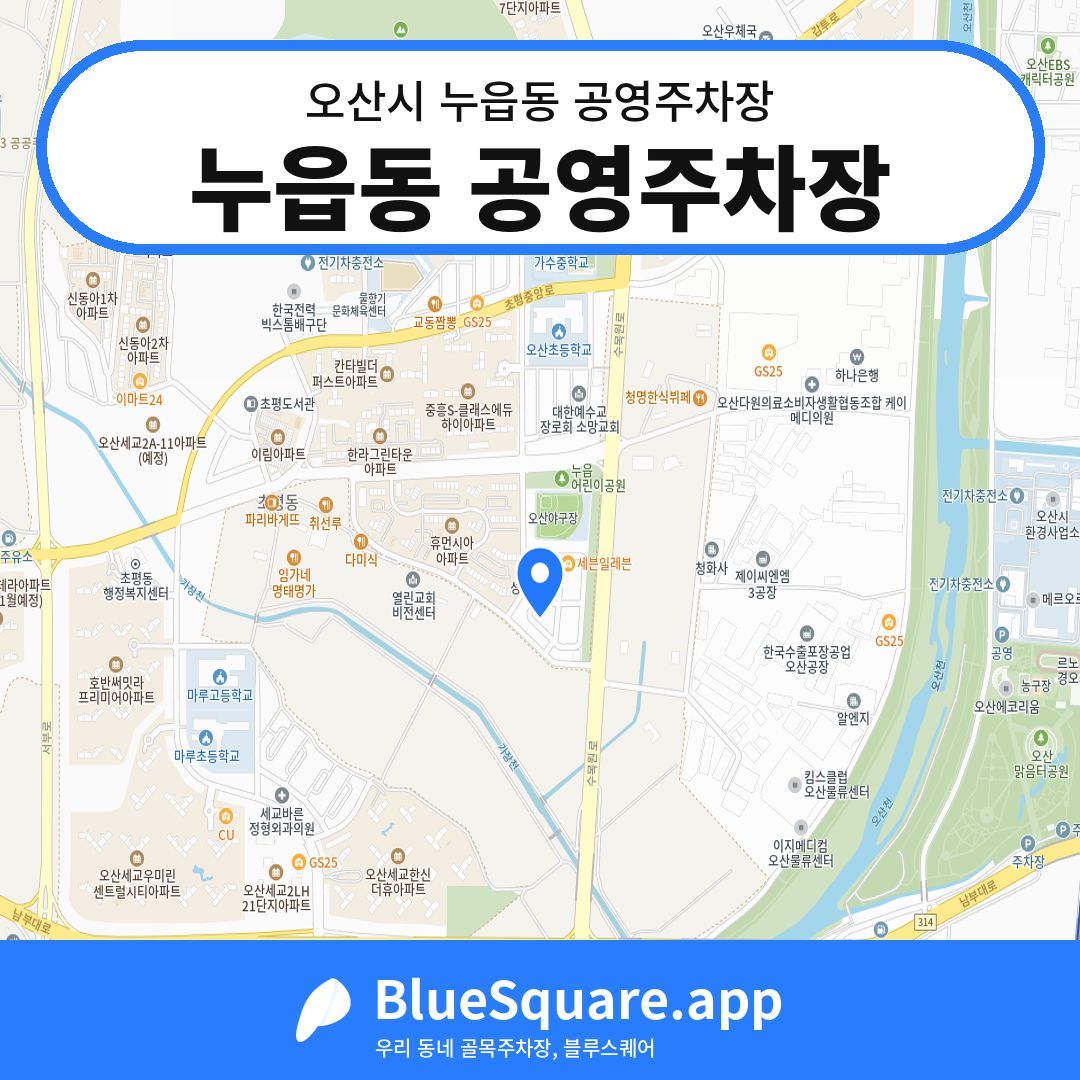 누읍동 공영주차장 위치 지도 — 경기 오산시 누읍동 | 블루스퀘어 주차