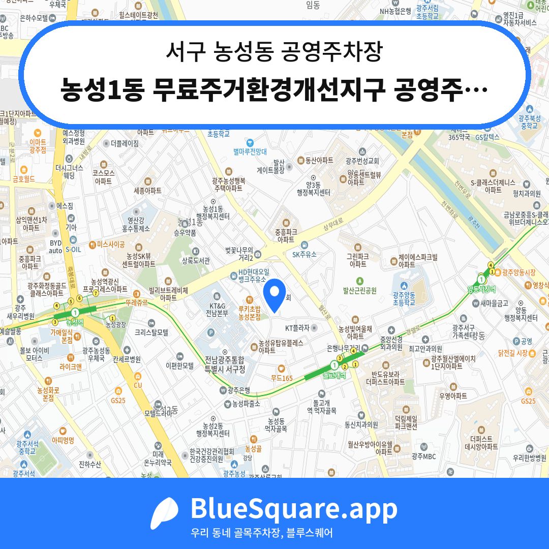 농성1동 무료주거환경개선지구 공영주차장 위치 지도 — 광주 서구 농성동 | 블루스퀘어 주차