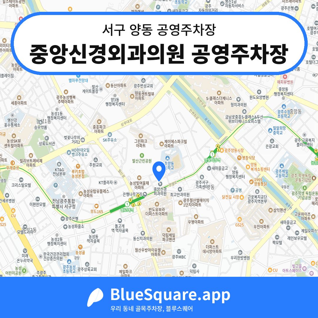중앙신경외과의원 공영주차장 위치 지도 — 광주 서구 양동 | 블루스퀘어 주차