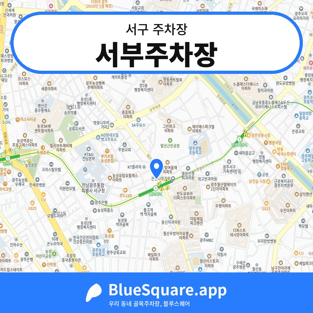 서부주차장 위치 지도 — 광주 서구 | 블루스퀘어 주차