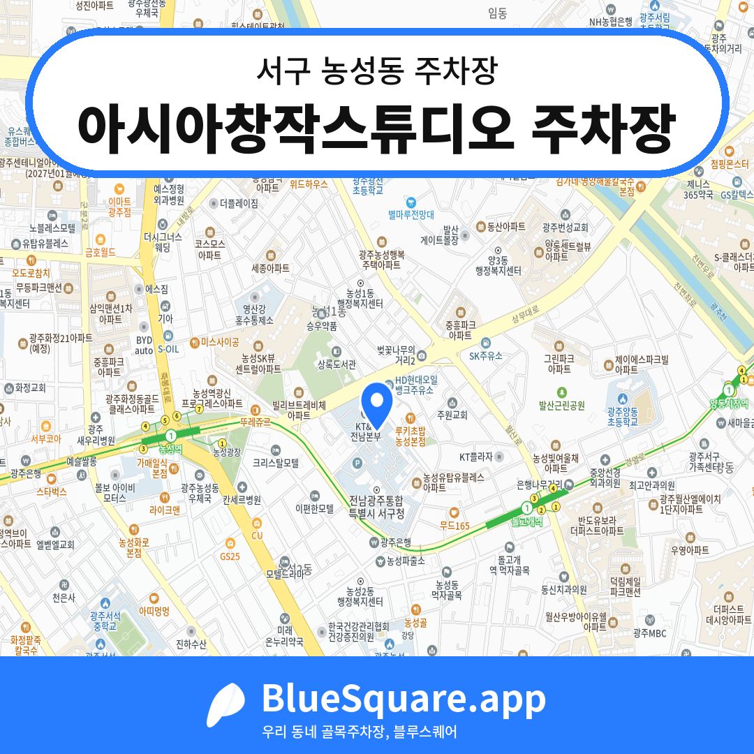 아시아창작스튜디오 주차장 위치 지도 — 광주 서구 농성동 | 블루스퀘어 주차
