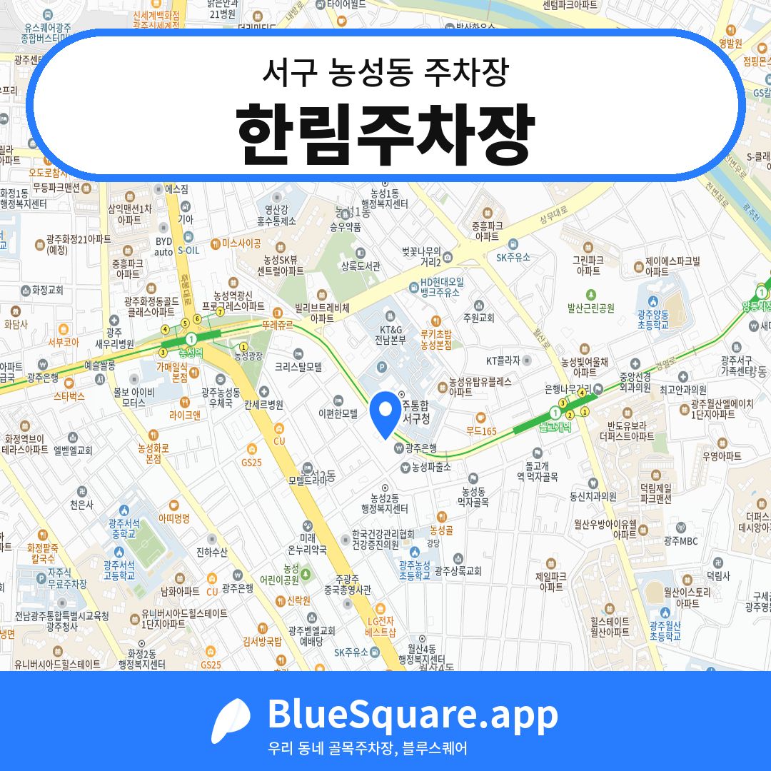 한림주차장 위치 지도 — 광주 서구 농성동 | 블루스퀘어 주차