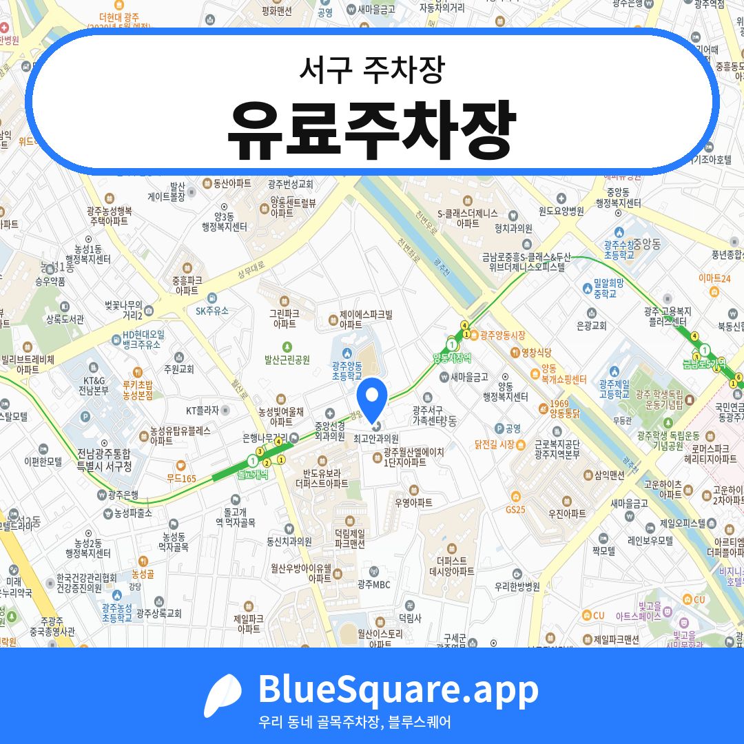 유료주차장 위치 지도 — 광주 서구 | 블루스퀘어 주차