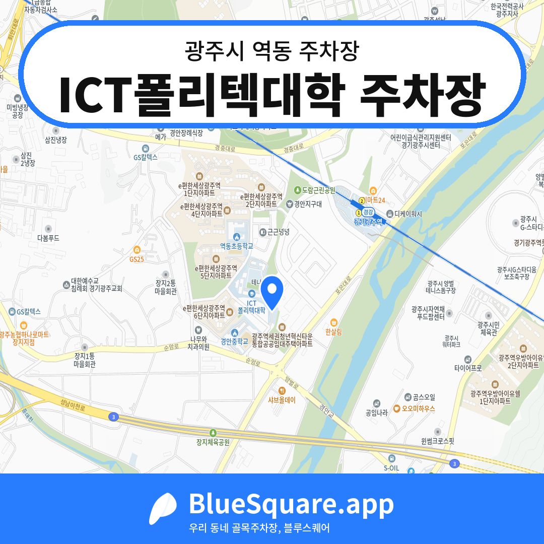 ICT폴리텍대학 주차장 위치 지도 — 경기 광주시 역동 | 블루스퀘어 주차