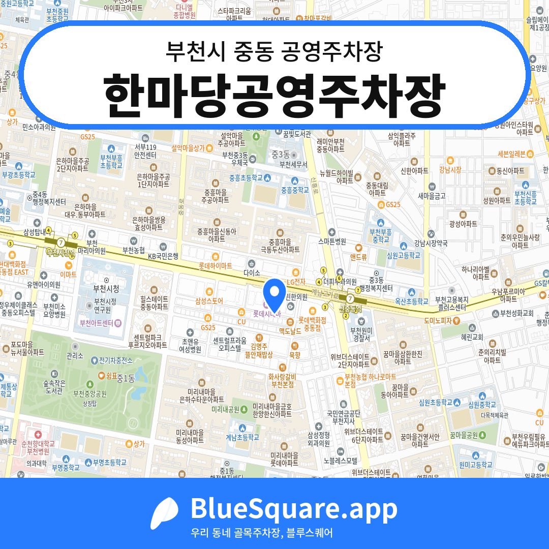 한마당공영주차장 위치 지도 — 경기 부천시 중동 | 블루스퀘어 주차