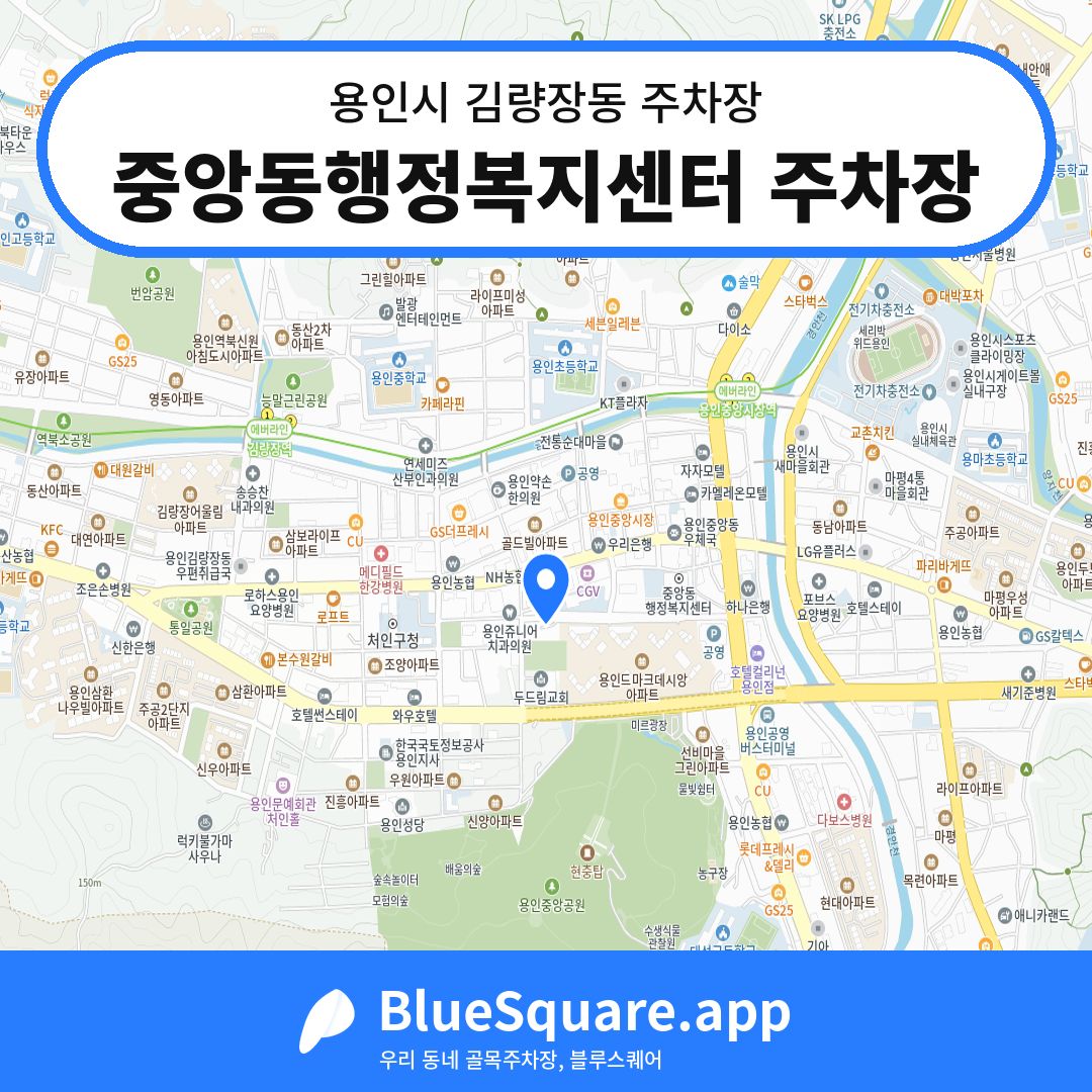 중앙동행정복지센터 주차장 위치 지도 — 경기 용인시 김량장동 | 블루스퀘어 주차
