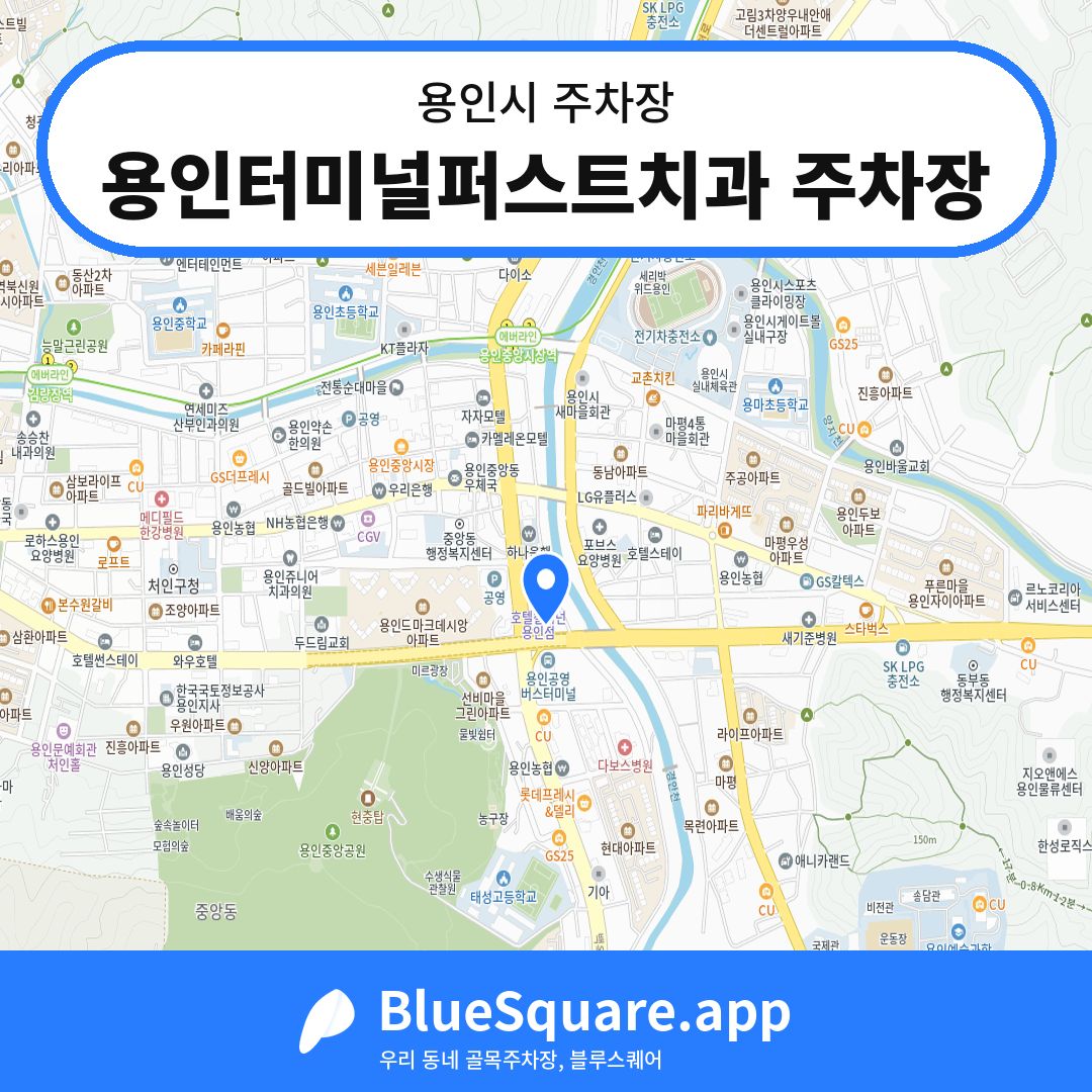 용인터미널퍼스트치과 주차장 위치 지도 — 경기 용인시 | 블루스퀘어 주차