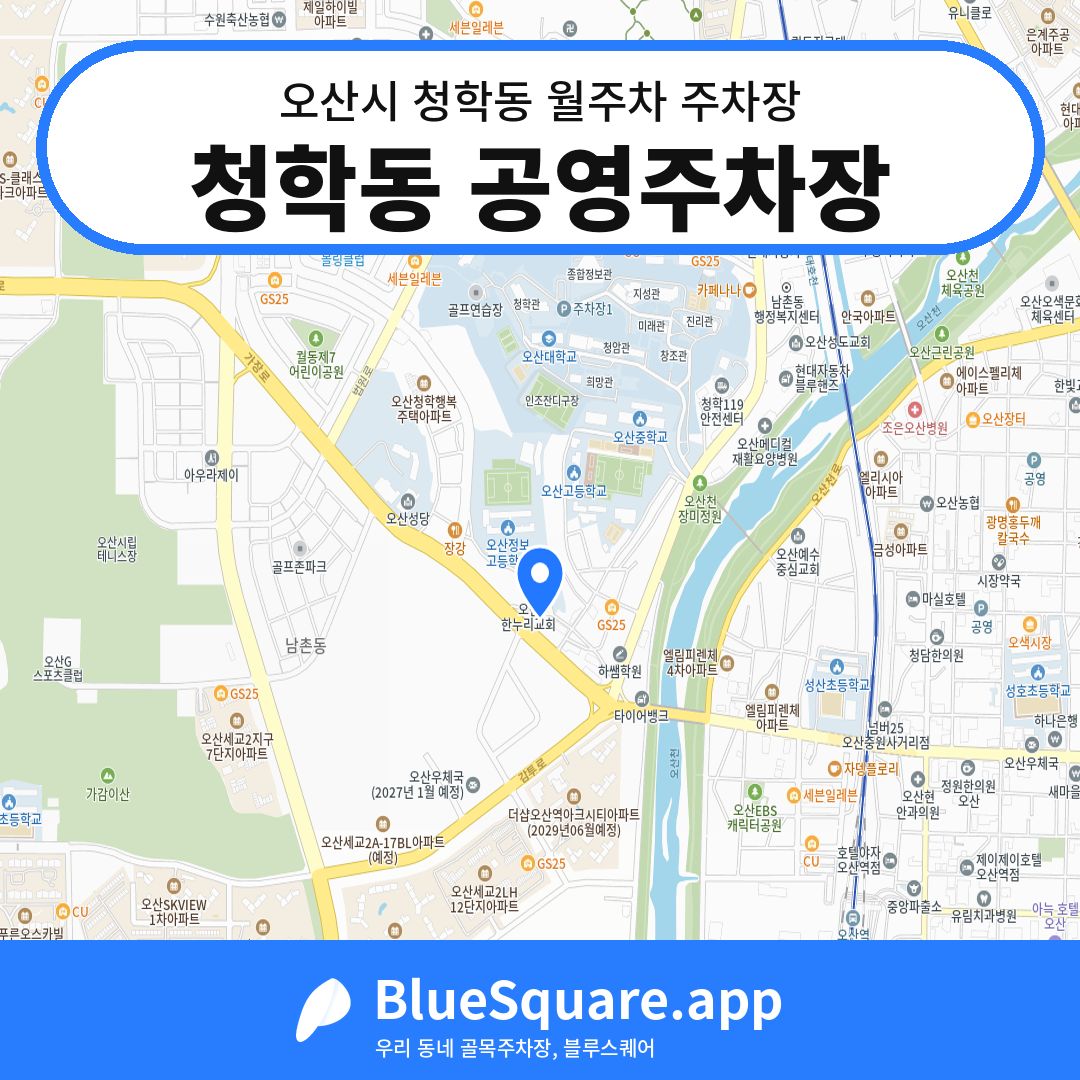 청학동 공영주차장 위치 지도 — 경기 오산시 청학동 | 블루스퀘어 주차