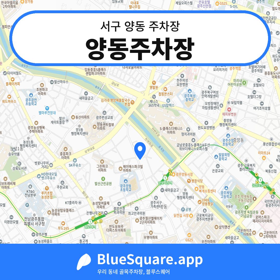 양동주차장 위치 지도 — 광주 서구 양동 | 블루스퀘어 주차