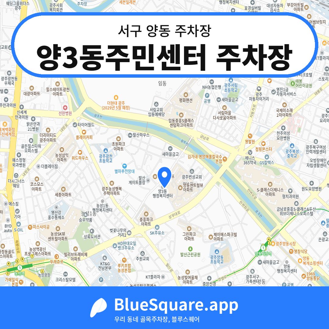 양3동주민센터 주차장 위치 지도 — 광주 서구 양동 | 블루스퀘어 주차