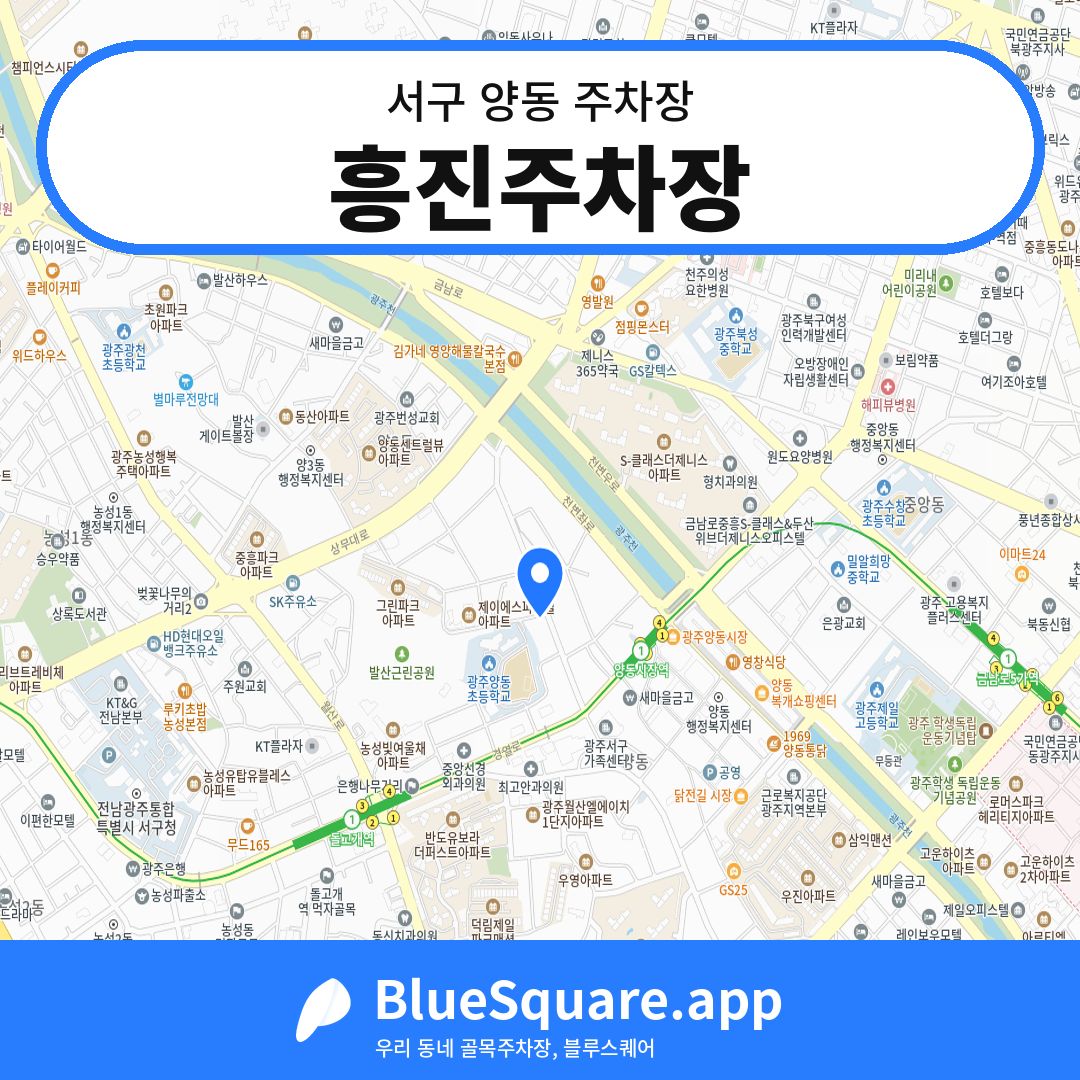 흥진주차장 위치 지도 — 광주 서구 양동 | 블루스퀘어 주차