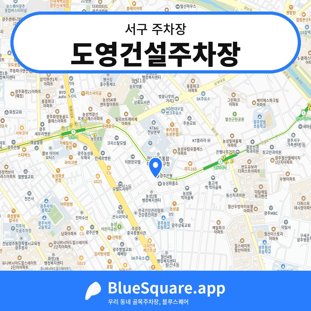 도영건설주차장 위치 지도 — 광주 서구 | 블루스퀘어 주차