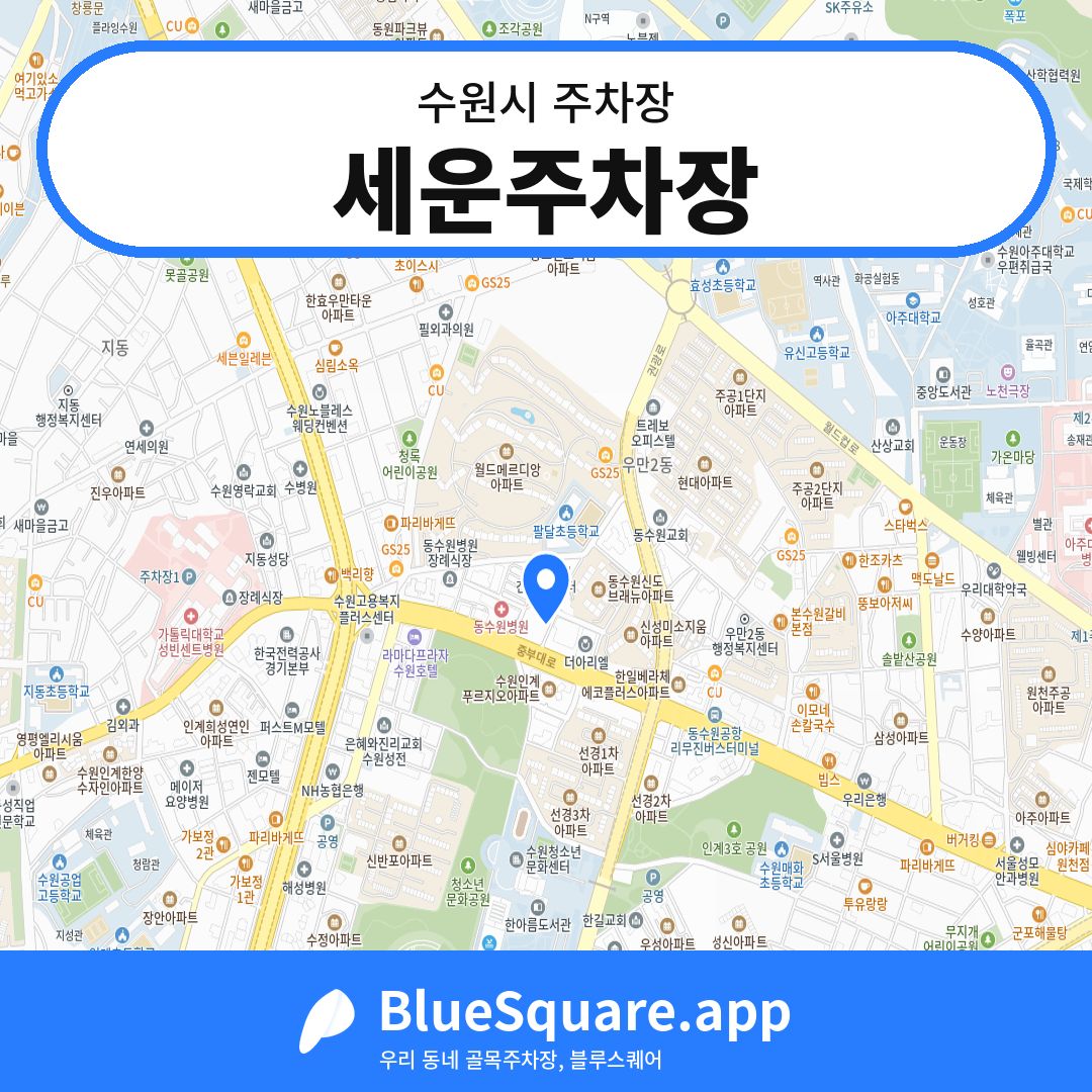 세운주차장 위치 지도 — 경기 수원시 | 블루스퀘어 주차