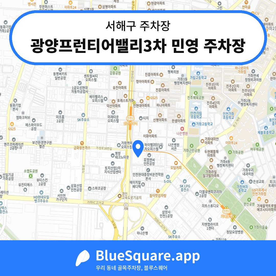 광양프런티어밸리3차 민영 주차장 위치 지도 — 인천 서해구 | 블루스퀘어 주차