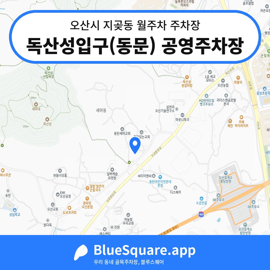 독산성입구(동문) 공영주차장 위치 지도 — 경기 오산시 지곶동 | 블루스퀘어 주차