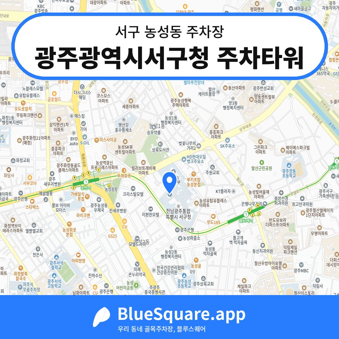 광주광역시서구청 주차타워 위치 지도 — 광주 서구 농성동 | 블루스퀘어 주차