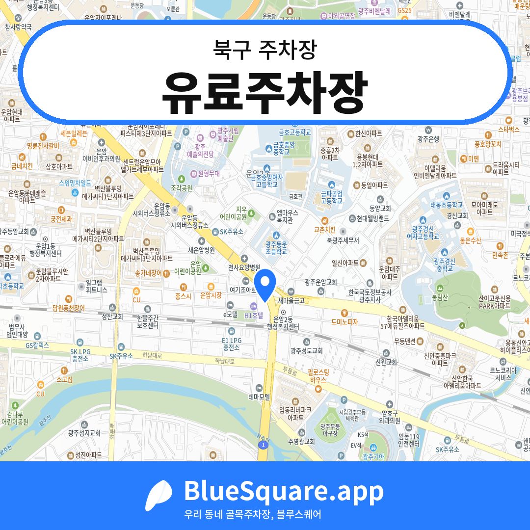 유료주차장 위치 지도 — 광주 북구 | 블루스퀘어 주차