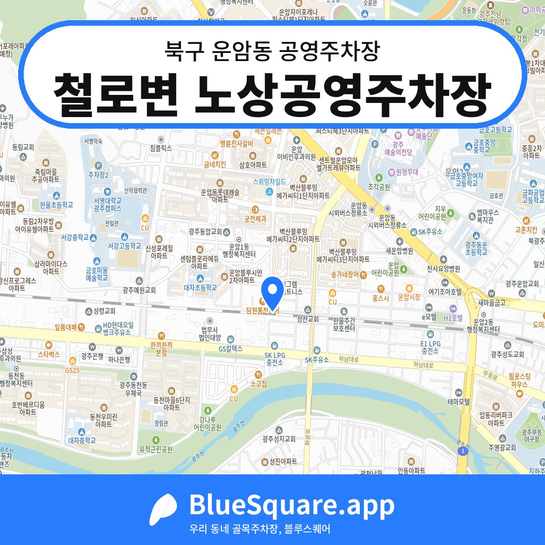 철로변 노상공영주차장 위치 지도 — 광주 북구 운암동 | 블루스퀘어 주차