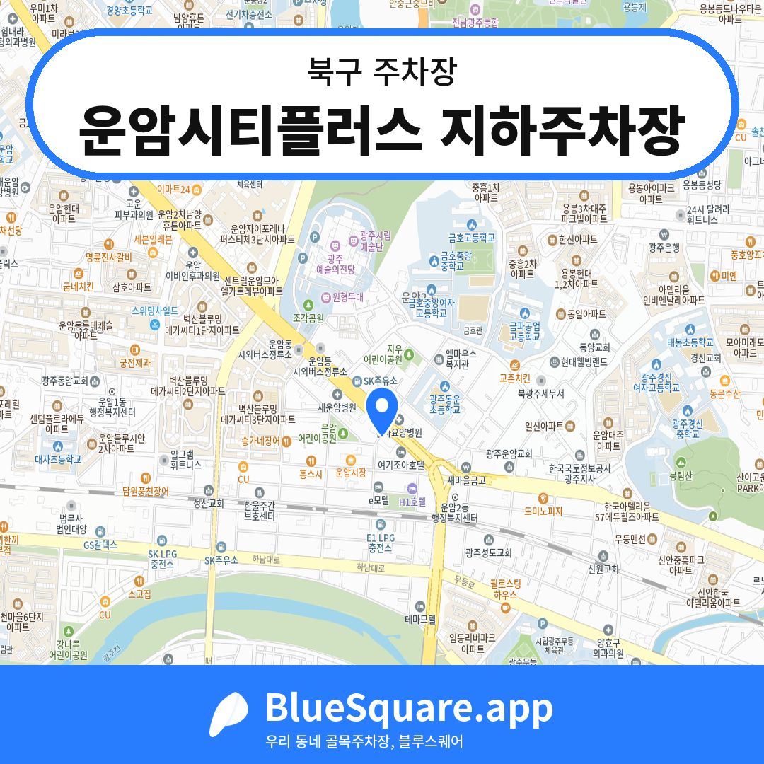 운암시티플러스 지하주차장 위치 지도 — 광주 북구 | 블루스퀘어 주차