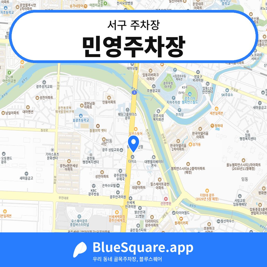 민영주차장 위치 지도 — 광주 서구 | 블루스퀘어 주차