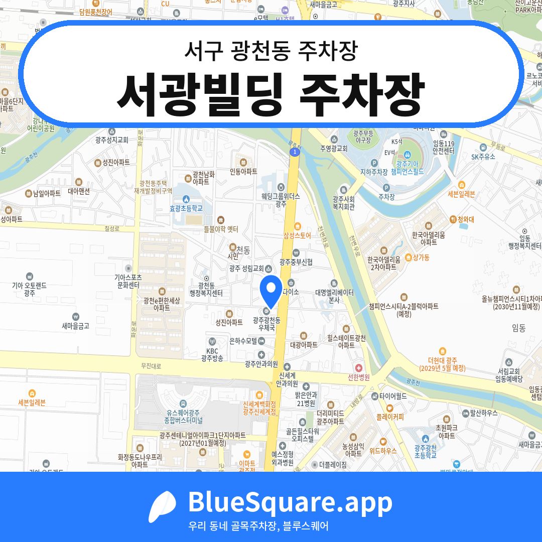 서광빌딩 주차장 위치 지도 — 광주 서구 광천동 | 블루스퀘어 주차