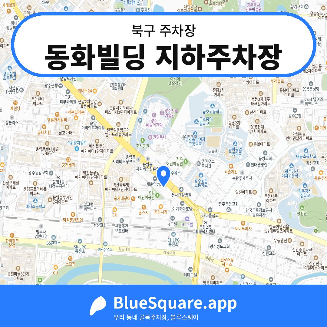동화빌딩 지하주차장 위치 지도 — 광주 북구 | 블루스퀘어 주차