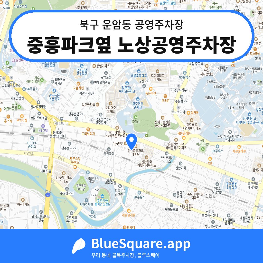 중흥파크옆 노상공영주차장 위치 지도 — 광주 북구 운암동 | 블루스퀘어 주차