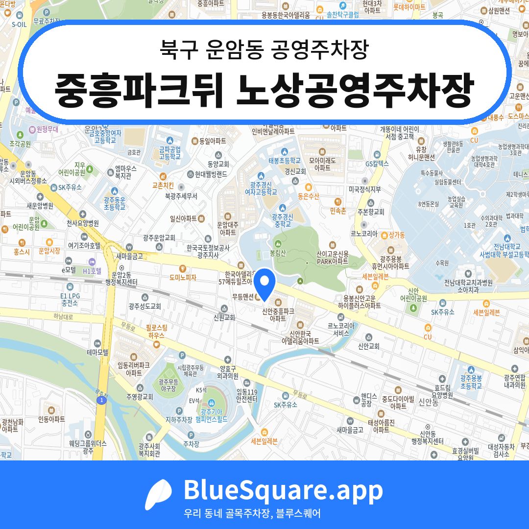 중흥파크뒤 노상공영주차장 위치 지도 — 광주 북구 운암동 | 블루스퀘어 주차