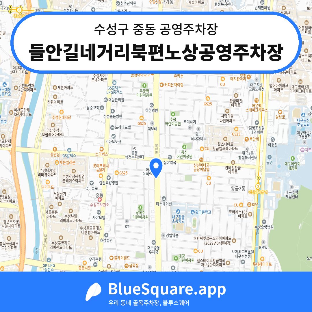 들안길네거리북편노상공영주차장 위치 지도 — 대구 수성구 중동 | 블루스퀘어 주차