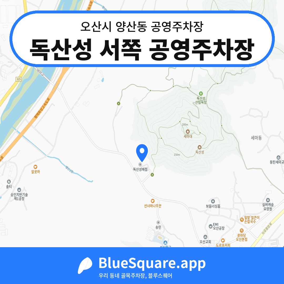 독산성 서쪽 공영주차장 위치 지도 — 경기 오산시 양산동 | 블루스퀘어 주차