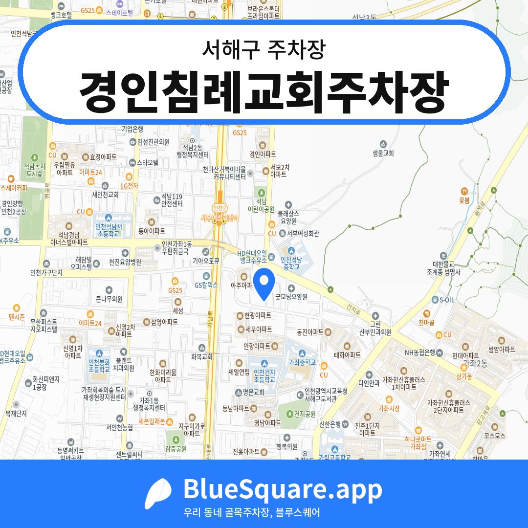 경인침례교회주차장 위치 지도 — 인천 서해구 | 블루스퀘어 주차