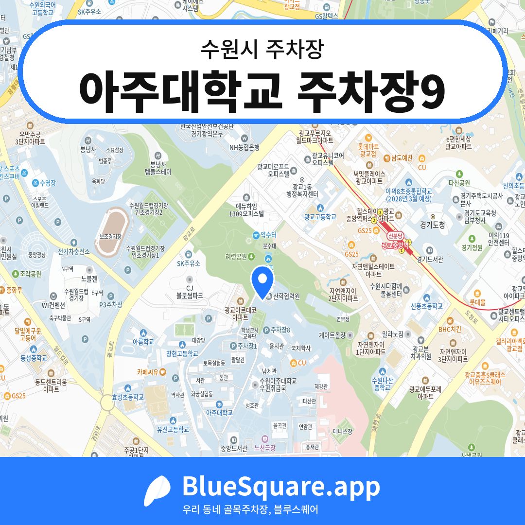 아주대학교 주차장9 위치 지도 — 경기 수원시 | 블루스퀘어 주차