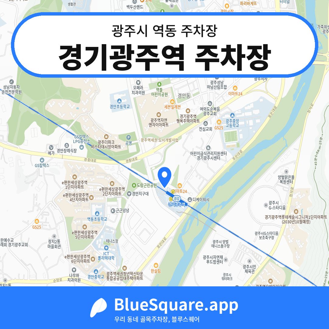 경기광주역 주차장 위치 지도 — 경기 광주시 역동 | 블루스퀘어 주차
