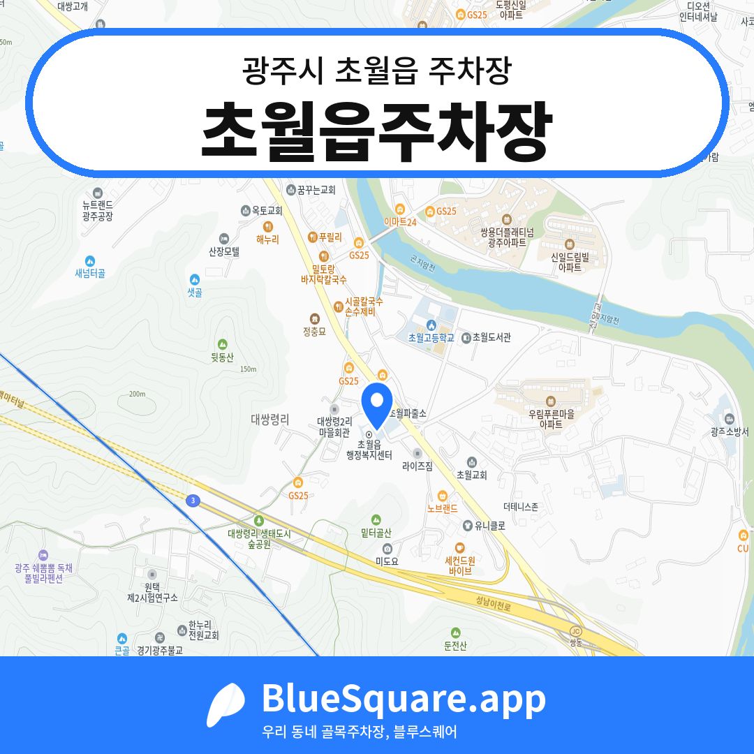초월읍주차장 위치 지도 — 경기 광주시 초월읍 | 블루스퀘어 주차