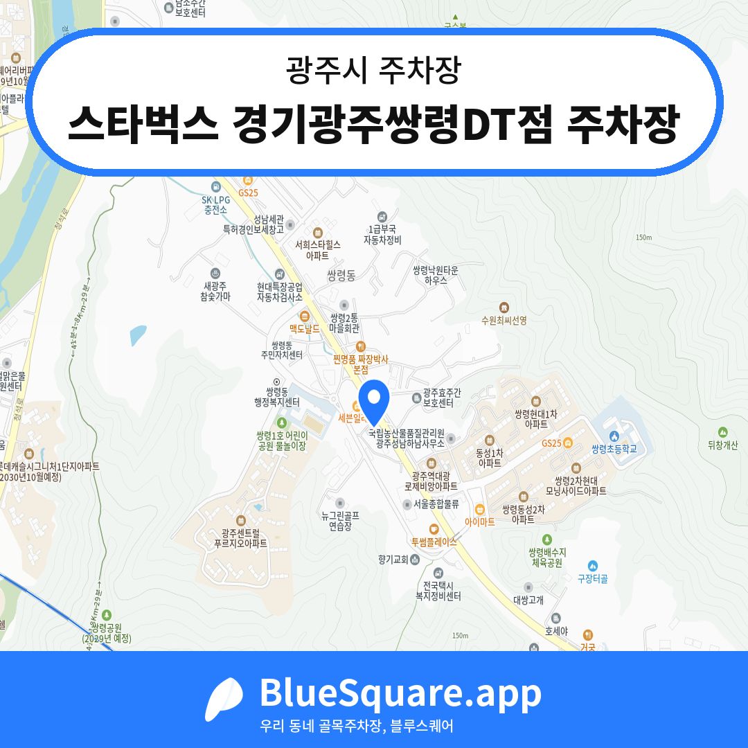 스타벅스 경기광주쌍령DT점 주차장 위치 지도 — 경기 광주시 | 블루스퀘어 주차