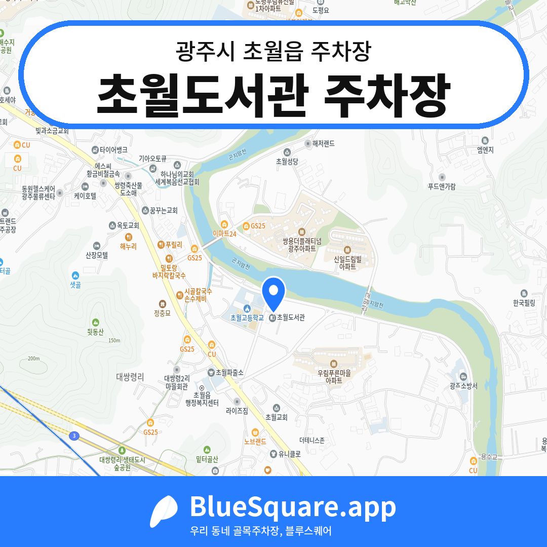 초월도서관 주차장 위치 지도 — 경기 광주시 초월읍 | 블루스퀘어 주차