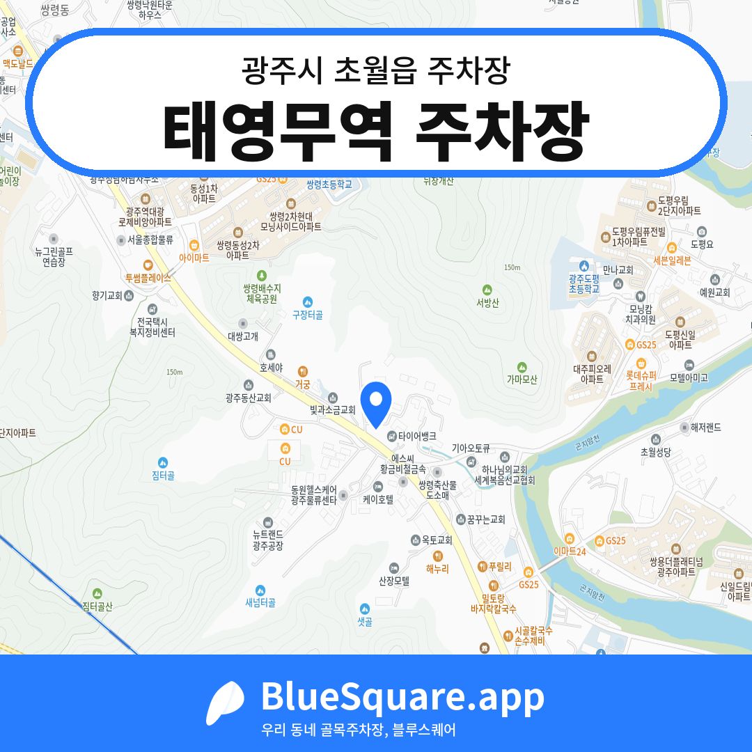 태영무역 주차장 위치 지도 — 경기 광주시 초월읍 | 블루스퀘어 주차
