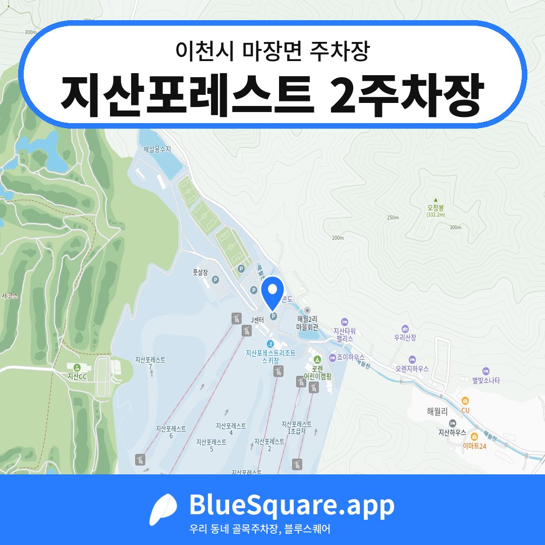 지산포레스트 2주차장 위치 지도 — 경기 이천시 마장면 | 블루스퀘어 주차