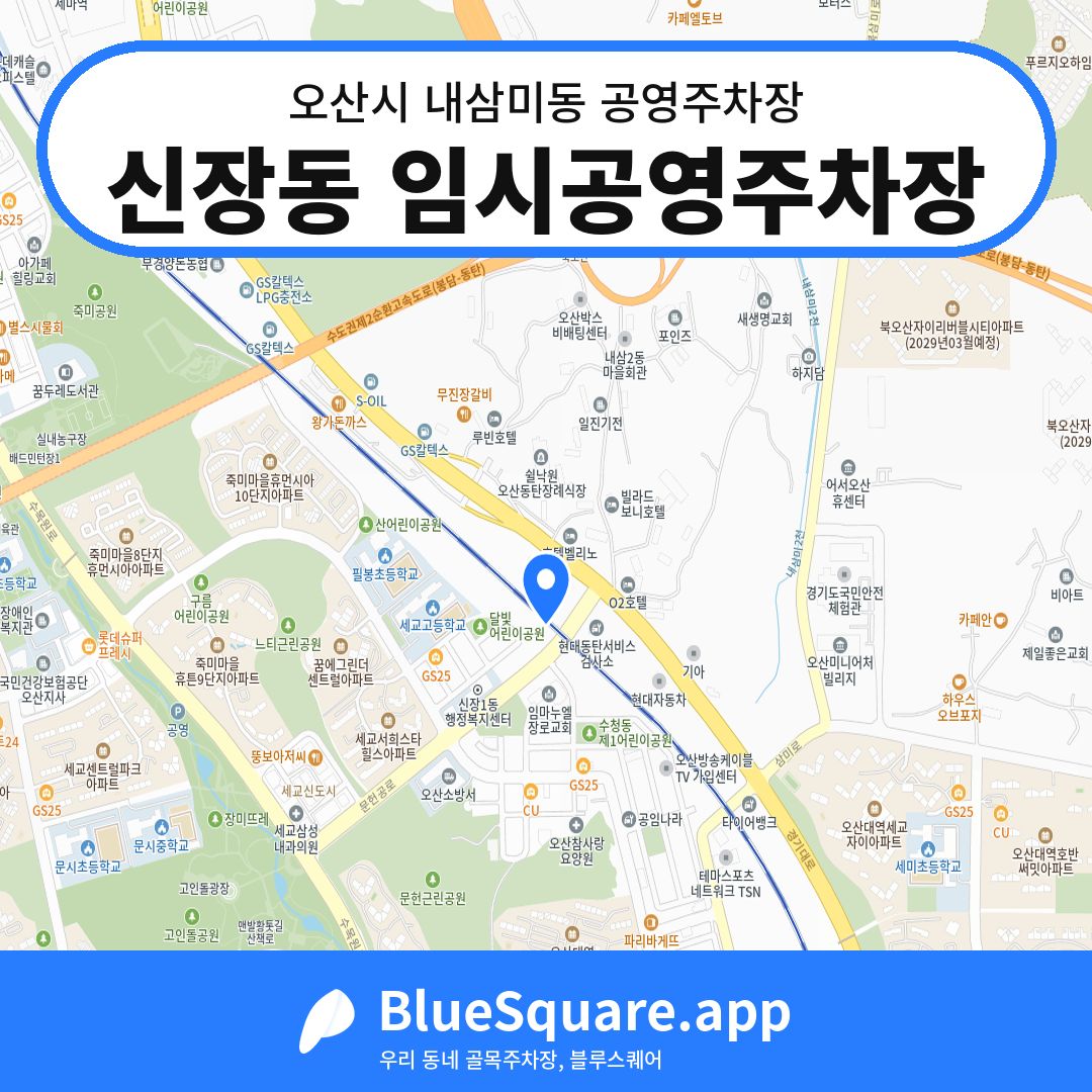 신장동 임시공영주차장 위치 지도 — 경기 오산시 내삼미동 | 블루스퀘어 주차