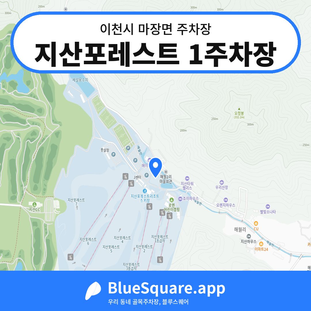 지산포레스트 1주차장 위치 지도 — 경기 이천시 마장면 | 블루스퀘어 주차