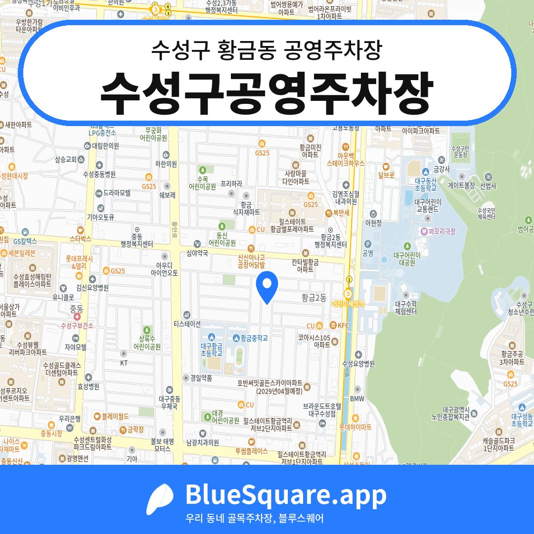 수성구공영주차장 위치 지도 — 대구 수성구 황금동 | 블루스퀘어 주차