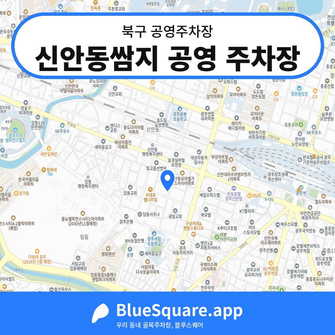 신안동쌈지 공영 주차장 위치 지도 — 광주 북구 | 블루스퀘어 주차
