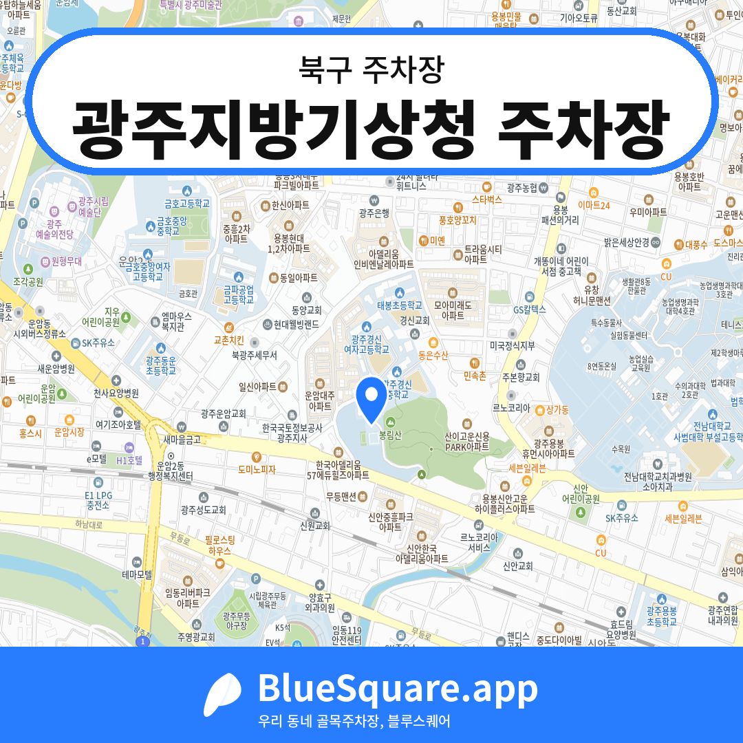 광주지방기상청 주차장 위치 지도 — 광주 북구 | 블루스퀘어 주차
