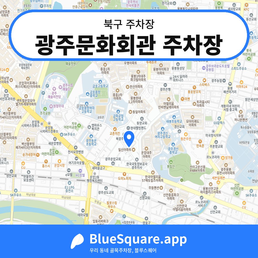 광주문화회관 주차장 위치 지도 — 광주 북구 | 블루스퀘어 주차