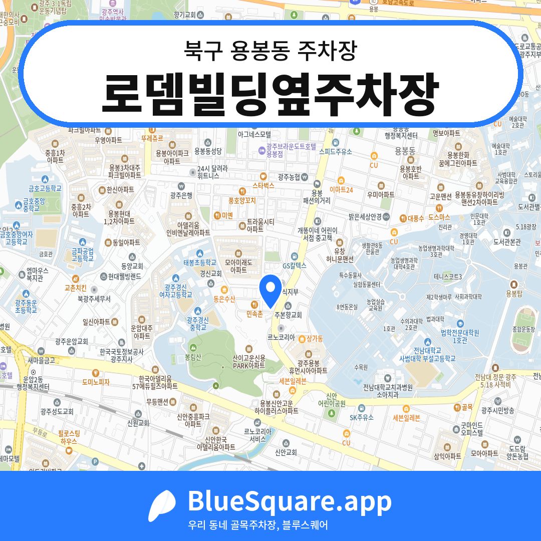 로뎀빌딩옆주차장 위치 지도 — 광주 북구 용봉동 | 블루스퀘어 주차